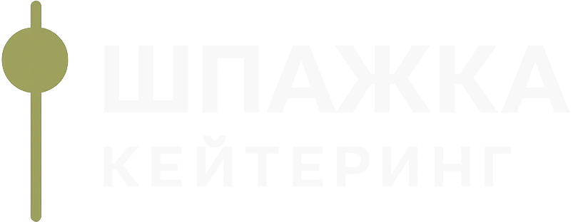 Шпажка Кейтеринг